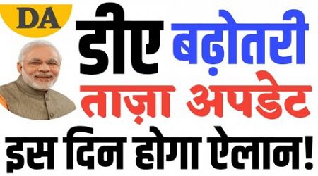 DA Hike Latest News: महंगाई भत्ता में बढ़ोतरी पर ताजा अपडेट । DA/DR July Latest News।