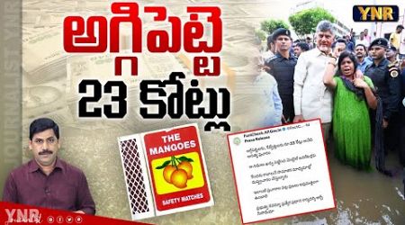 అగ్గిపెట్టికి 23 కోట్లా..|Chandrababu Government Huge Fraud In Vijayawada Flood Compensation|YNR