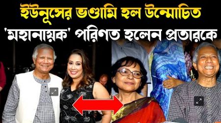 ইউনূসের প্রথম স্ত্রী ও মেয়ে কোথায় | Dark reality intrim government of dr Yunus | Sheikh Hasina news