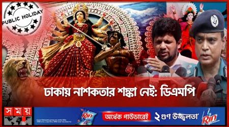 ১ দিন বাড়ল পূজার সরকারি ছুটি | DMP | Durga Puja | Government Holidays Increased | Dhaka | Somoy TV