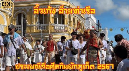 อิ้วเก้งแห่พระรอบเมือง อ๊ามท่าเรือ | Phuket Vegetarian Festival 2024