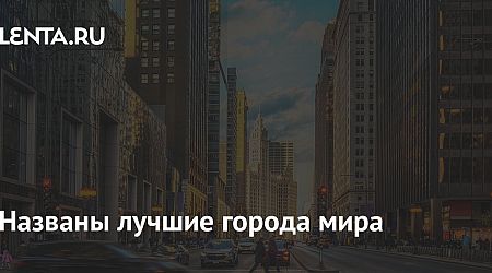 Названы лучшие города мира