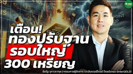 เตือน! ทองปรับฐานรอบใหญ่ 300 เหรียญ - Money Chat Thailand