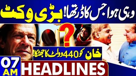 Big Blow of Imran Khan | Wicket | Govt in Action | PTI in Trouble | 07AM Headlines | SC | Ali Amin