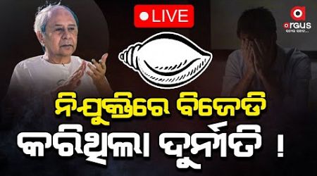 LIVE | ନିଯୁକ୍ତିରେ ବିଜେଡି କରିଛି ସାଙ୍ଘାତିକ ଦୁର୍ନୀତି | Argus News | Odisha Politics | Naveen Patnaik