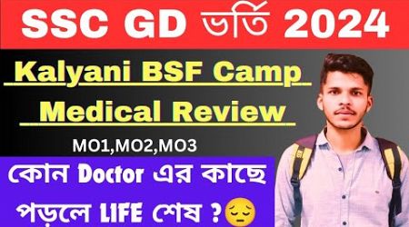 SSC GD MEDICAL REVIEW | Kalyani BSF Camp Medical Review 2024 ✅ | A to Z Information এই Video তে 