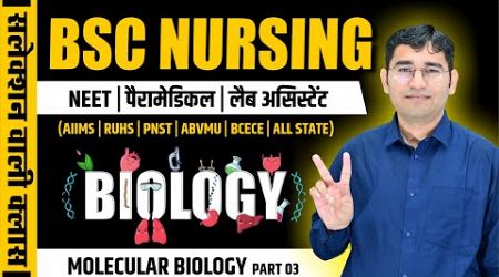 BIOLOGY CHAPTER WISE MCQ FOR BSC NURSING | PARAMEDICAL | BSC NURSING PYQ SOLUTION | BY VIJAY SIR