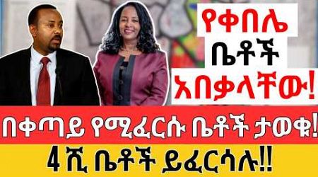 የቀበሌ ቤቶች አበቃላቸው | በቀጣይ የሚፈርሱ ሰፈሮች ታወቁ | Forex, TAX, PROPERTY and LLC Investments