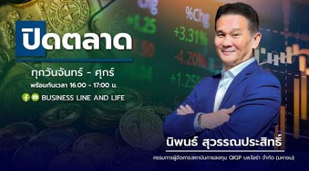 ช่วงปิดตลาด 08-10-67 : นิพนธ์ สุวรรณประสิทธิ์ Business Line &amp; Life Channel