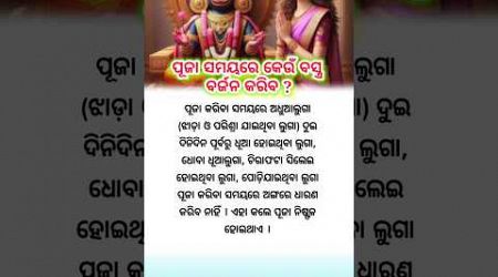 ପୂଜା ସମୟରେ କେଉଁ ବସ୍ତ୍ର ବର୍ଜନ କରିବ ?