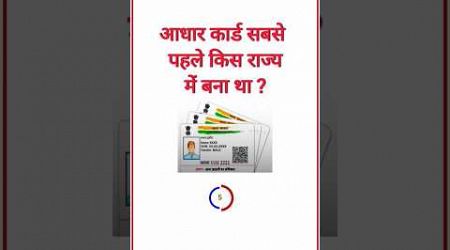 आधार कार्ड सबसे पहले किस राज्य में बना था ?#sudhgyan #gk #Education