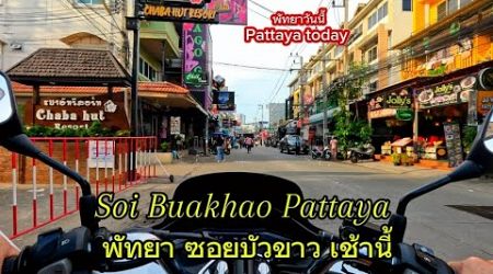 Soi Buakhao Pattaya this morning ⏲️ 08.00 am. อัปเดตซอยบัวขาวเช้านี้