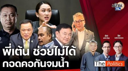 (RERUN) The Politics X ใบตองแห้ง 8 ต.ค. 67 I พี่เต้นช่วยไม่ได้ กอดคอกันจมน้ำ สนทนา อ.ปวิน