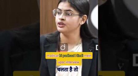 Medical ki padhaai Hindi mein#shorts #youtubeshorts #upsc #ias #iasinterviewwuestion #ips