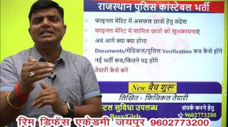 राज. पुलिस कांस्टेबल का फाइनल परिणाम जारी | Documents | Medical | Police verification | New Vacancy