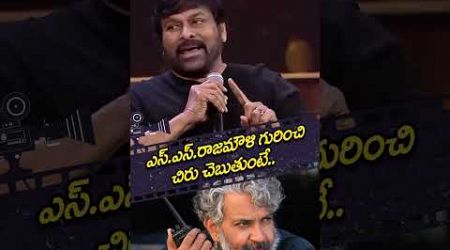 ఎస్‌.ఎస్.రాజమౌళి గురించి చిరు చెబుతుంటే | Chiranjeevi About SSRajamouli | Prime9 Entertainment