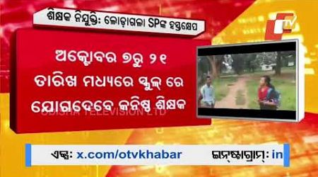 District-Based Teacher Recruitment Protest: Nabarangpur Education Office Seeks Police Protection