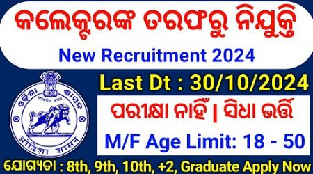 Odisha Collector Office Recruitment 2024//Odisha Govt Job Recruitment 2024//Odisha Job Vacancy 2024