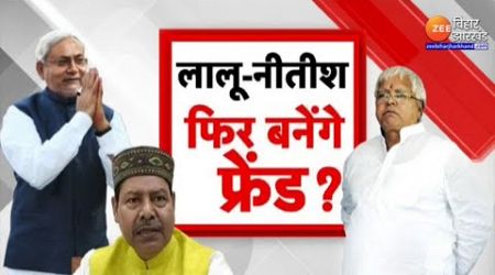 Bihar RJD-JDU Politics: &#39;भाई&#39; का कॉन्फिडेंस...लालू-नीतीश फिर बनेंगे फ्रेंड?