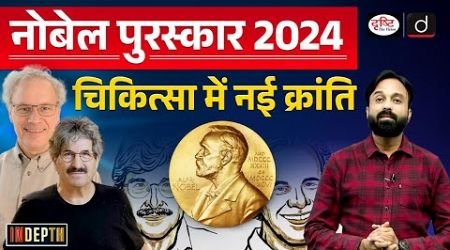 2024 Nobel Prize in Medicine | The MicroRNA Breakthrough Explained | Indepth | Drishti IAS