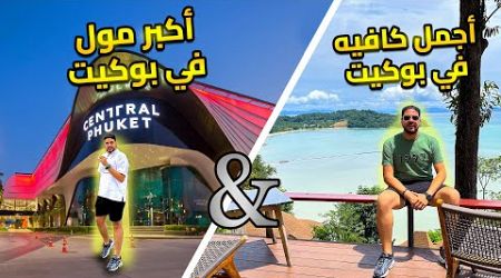 سافرت لجزيرة بوكيت ورحت لأجمل كافيه في العالم ودخلت اكبر مول في جزيرة بوكيت | To Phuket