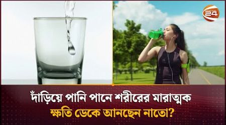 দাঁড়িয়ে পানি পানে শরীরের মারাত্মক ক্ষতি ডেকে আনছেন নাতো? | Healthy lifestyle | Channel 24