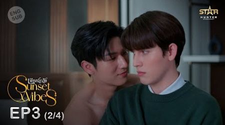 [ENG SUB] Sunset x Vibes (เพียงชลาลัย) | EP.3 (2/4)