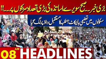 Educational boycott in schools | Lahore News Headlines 08 AM | 08 Oct 2024