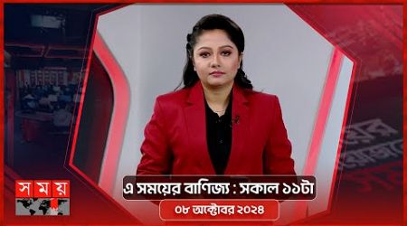 এ সময়ের বাণিজ্য | সকাল ১১টা | ০৮ অক্টোবর ২০২৪ | Somoy TV Business Bulletin 11am | Business News