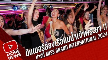 ดินเนอร์ล่องเรือแม่น้ําเจ้าพระยา !!ปาร์ตี้ Miss Grand International 2024