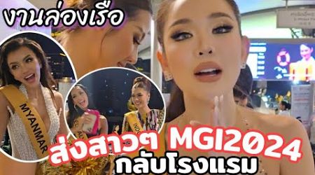 จบจากงานล่องเรือ ส่งสาวๆMiss Grand International 2024กลับโรงแรม#MGI2024