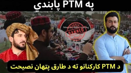 Why Government imposed ban on PTM - Advice to youth of PTM - Tariq Pathan