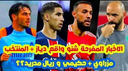 الاخبار المفرحة⬅️سمع المنتخب المغربي الجديد ب براهيم دياز وما يحدث نصير مزراوي+حكيمي و ريال مدريد؟؟