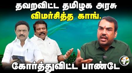 தவறவிட்ட TN Govt.. விமர்சித்த Congress | Rangaraj Pandey Interview | Chennai Air Show | MK Stalin