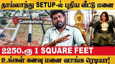 Coimbatore-ல் அதிரடி offers! குறைந்த விலையில் வீட்டு மனை! | Thailand | Terrenum Anand Exclusive