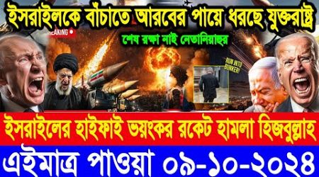 BBC World Newsআন্তর্জাতিক খবর 09 Oct&quot;2024।World News Bangla।International News Ajker World Bbcsambad