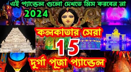 Kolkata Top 15 Durga Puja Pandal 2024 | Durga Puja 2024 | Top 15 durga puja pandal in kolkata 2024