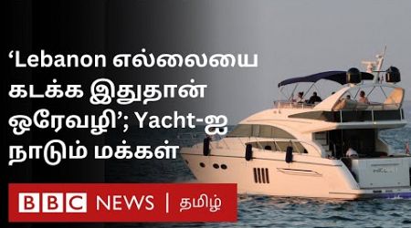 Israel Lebanon Tension: ’விமான சேவை கிடையாது, வேறு வழி இல்லை’ - Yacht-ஐ நாடும் மக்கள்