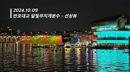 241009 Watch the fountain show aboard a Yacht? 반포대교 무지개분수 요트 위에서 같이 봐요!