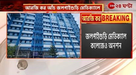 Jalpaiguri Medical College | বিচার চাই, দাবিতে তপ্ত জলপাইগুড়ি মেডিক্যাল কলেজ | Zee 24 Ghanta