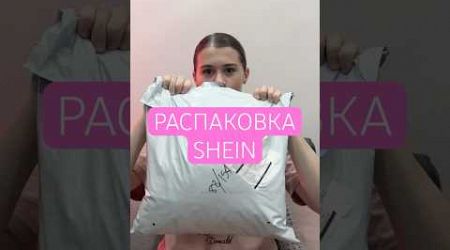 Распаковка с SHEIN #shein #обзор #unboxing #boxing #reels #funny #phuket