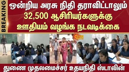 32,500 teachers | Salary | Union Govt | Not provide funds | Deputy CM Udhayanidhi Stalin