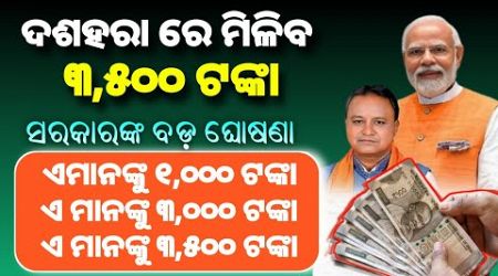 ଦଶହରାରେ ଏମାନଙ୍କୁ ୩,୫୦୦ ଟଙ୍କା ଭତ୍ତା | 9 October Dashahara Government increase old age pension 2024