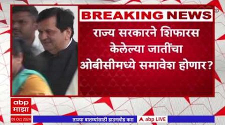 Maharashtra Govt On OBC | राज्य सरकारने शिफारस केलेल्या जातींचा ओबीसीमध्ये समावेश होणार?