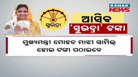 Odisha Govt To Release 2nd Phase Subhadra Yojana Money Today | Special Event At Baripada