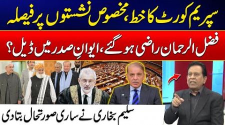 Reserve Seats Decision | Fazal Ur Rehman And Shahbaz Govt Deal Done? - Salim Bukhari Spoke Up