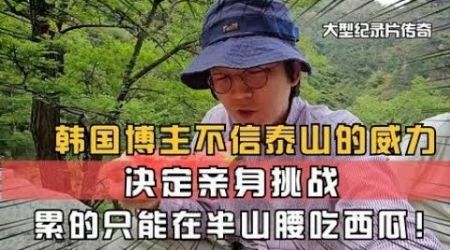 China travel 韩国博主不相信泰山的威力，决定亲身挑战，才知道小丑是自己!