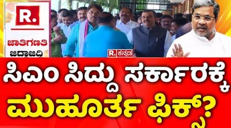 Caste Census Report: ಸಿಎಂ ಸಿದ್ದು ಸರ್ಕಾರಕ್ಕೆ ಮುಹೂರ್ತ ಫಿಕ್ಸ್‌?| CM Siddaramaiah | Karnataka Government