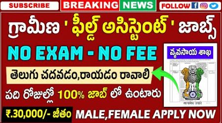 గ్రామీణ ఫీల్డ్ అసిస్టెంట్ జాబ్స్ NO EXAM || ICAR Recruitment 2024 | Govt jobs in telugu || Free Jobs