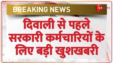 Breaking News: सरकारी कर्मचारियों के लिए बड़ी खुशखबरी | Govt Employees Bonus | CM Yogi | Latest News